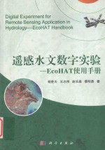 遥感水文数字实验 EcoHAT使用手册