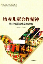 培养儿童合作精神 校外专题活动案例选编