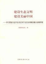 建设生态文明 建设美丽中国 学习贯彻习近平总书记关于生态文明建设重大战略思想