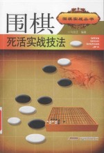 围棋实战丛书 围棋死活实战技法