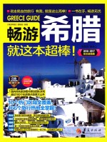 畅游希腊就这本超棒！ 2016-2017全彩超值版