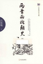 两晋南北朝史 4