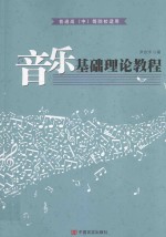 音乐基础理论教程