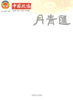 中国政协 丹青汇