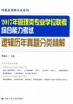 2017年管理类专业学位联考综合能力考试逻辑历年真题分类精解