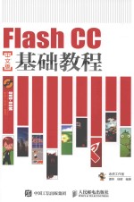 FLASH CC中文版基础教程
