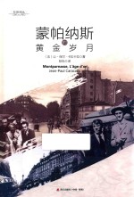 左岸译丛 蒙帕纳斯的黄金岁月