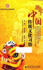 中国传统文化习俗 英汉对照