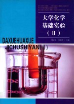 大学化学基础实验 2