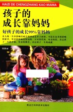 孩子的成长靠妈妈 好孩子的成长99%靠妈妈