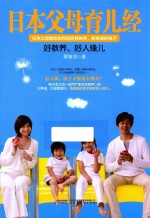 日本父母育儿经 好教养、好人缘儿