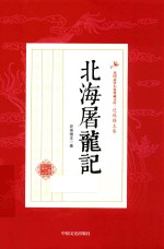 民国武侠小说典藏文库 北海屠龙记