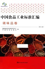 中国食品工业标准汇编 调味品卷 第2版