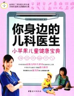 你身边的儿科医生 小苹果儿童健康宝典