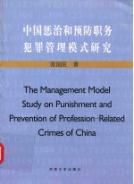 中国惩治和预防职务犯罪管理模式研究