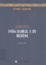 贸大经典 国际金融法上的抵销权