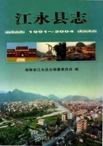 江永县志 1991-2004