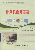 计算机应用基础