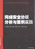 网络安全协议分析与案例实践