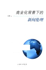 商业化背景下的新闻伦理