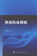 移动机会网络
