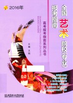 2016年全国艺术院校(专业)报考指南