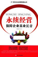 永续经营 保障企业基业长青