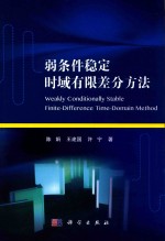 弱条件稳定视域有限差分方法