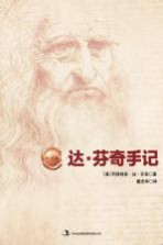 达·芬奇手记 珍藏版