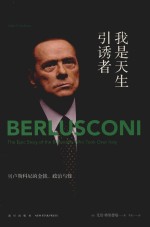 我是天生引诱者 贝卢斯科尼的金钱、政治与性