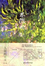 林徽因 人间四月天 民国人文温暖插画纪念版
