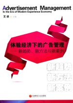 体验经济下的广告管理 新趋势、新方法与新案例