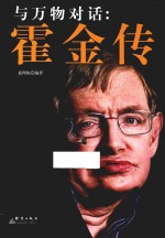 与万物对话 霍金传