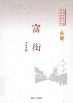 中国专业作家 小说典藏文库 富街