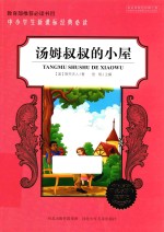 中小学生新课标经典必读 汤姆叔叔的小屋