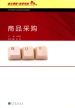 商品采购