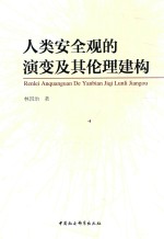 人类安全观的演变及其伦理建构