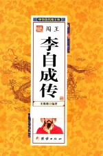 中华历代帝王传 闯王李自成传