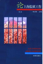 论上海监狱工作 第2集