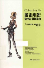 游击电影 微电影制作指南