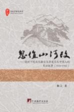 忽值山河改 战时下的文化触变与异质文化中间人的见证叙事 1931-1945