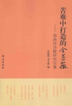 苦难中打造的金蔷薇 邵燕祥诗歌研究论集