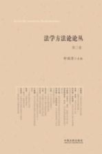 法学方法论论丛 第3卷