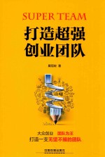 打造超强创业团队