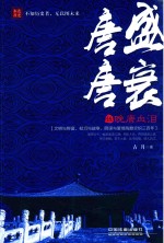 唐盛唐衰 5 晚唐血泪