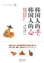 韩国人的手,韩国人的心 你最想知道的韩国人的思考方式