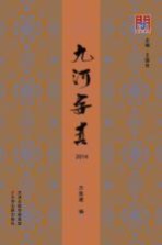 九河寻真 2014