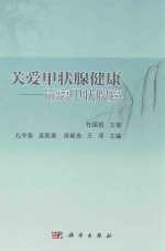 关爱甲状腺健康 远离甲状腺癌