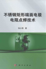 不锈钢矩形端面电极电阻点焊技术