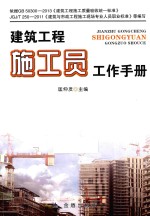 建筑工程施工员工作手册